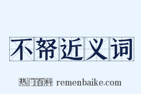 不帑近义词是什么意思的图片